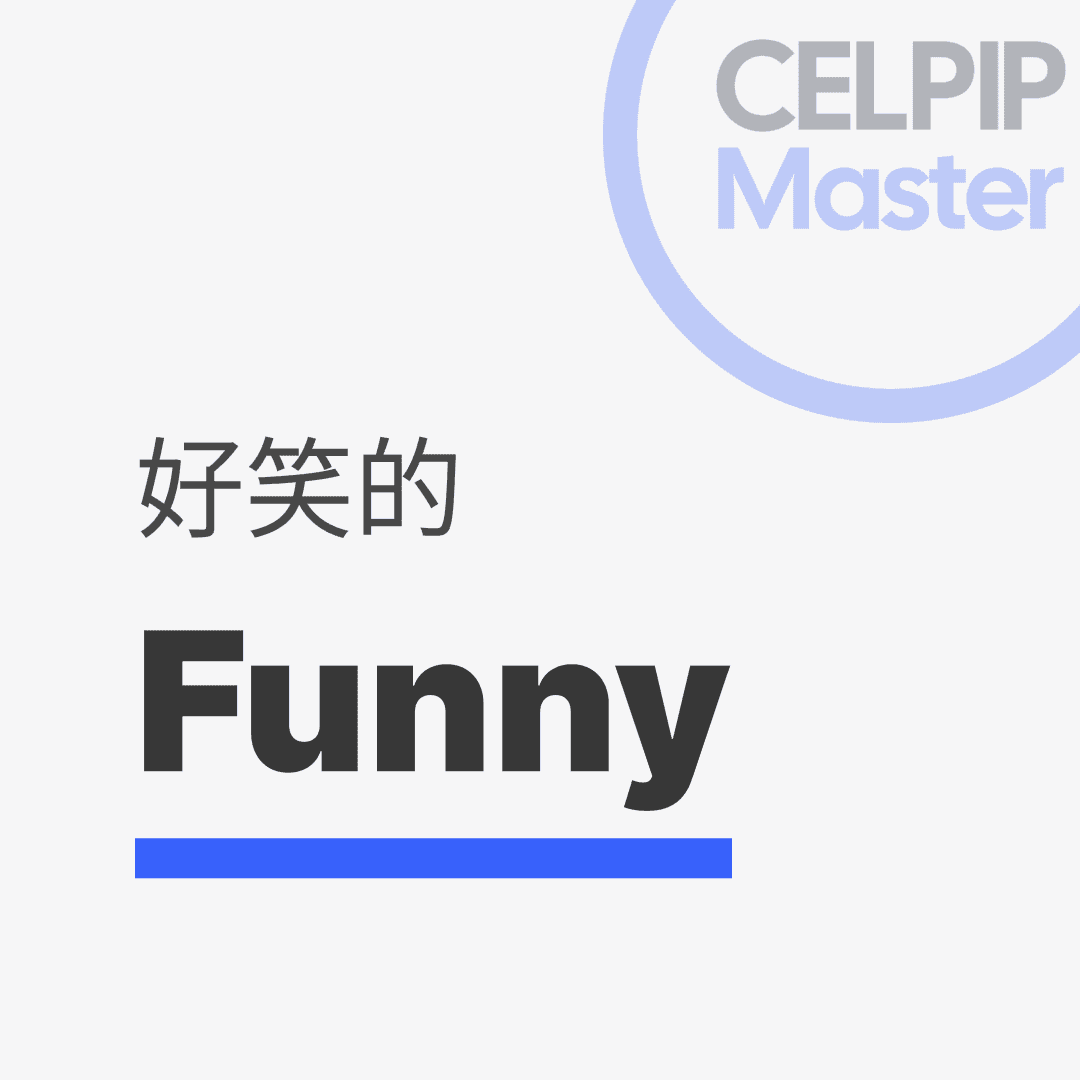 写作替换词 - 好笑的