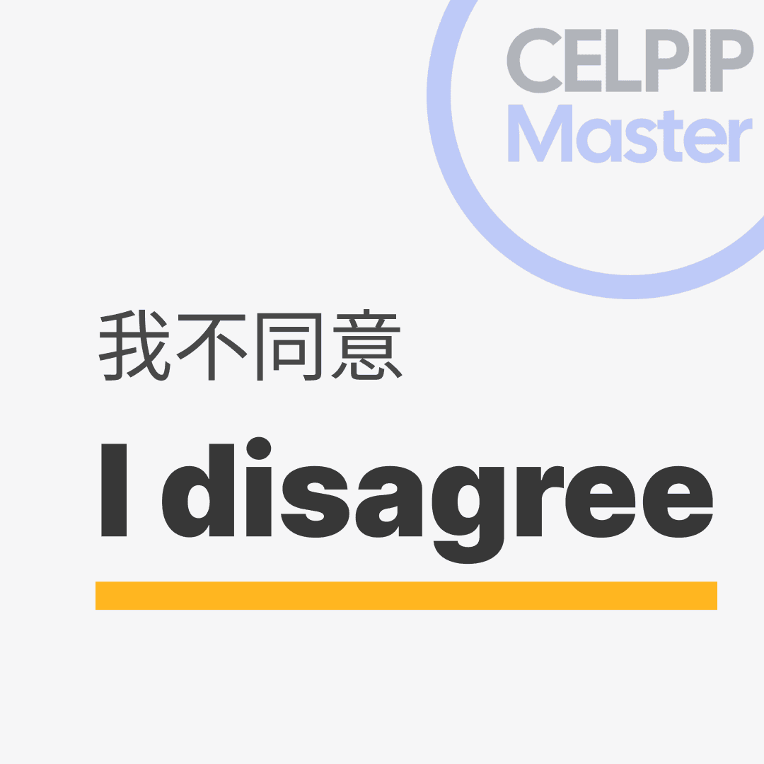 口语替换词 - 我不同意