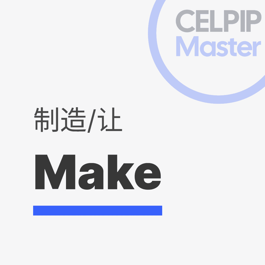 写作替换词 - 制造/让