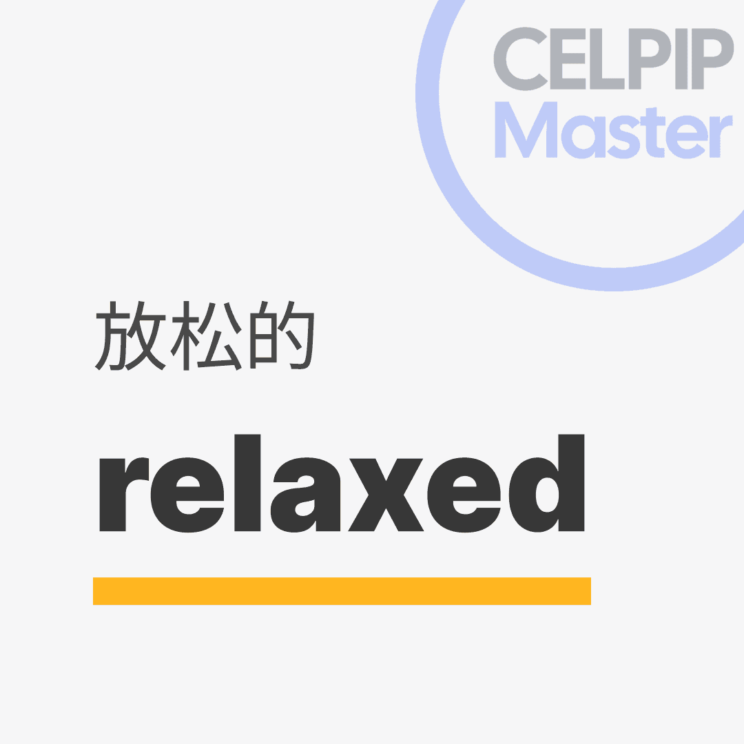 口语替换词 - 放松的