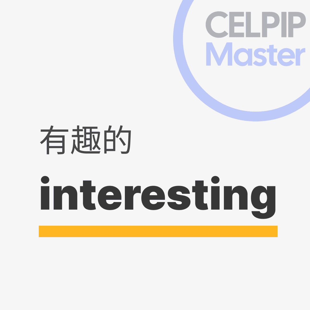 口语替换词 - 有趣的