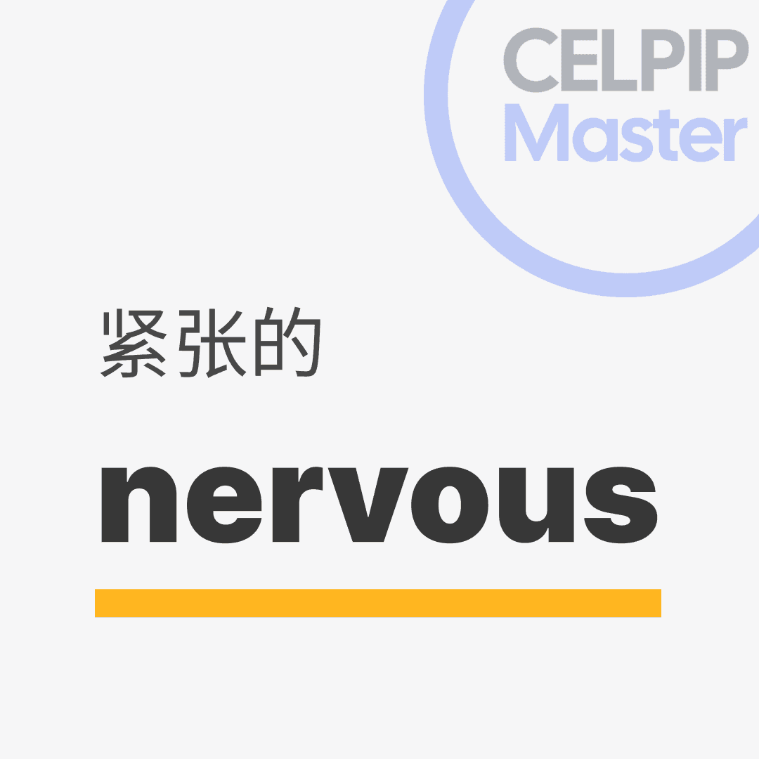 口语替换词 - 紧张的