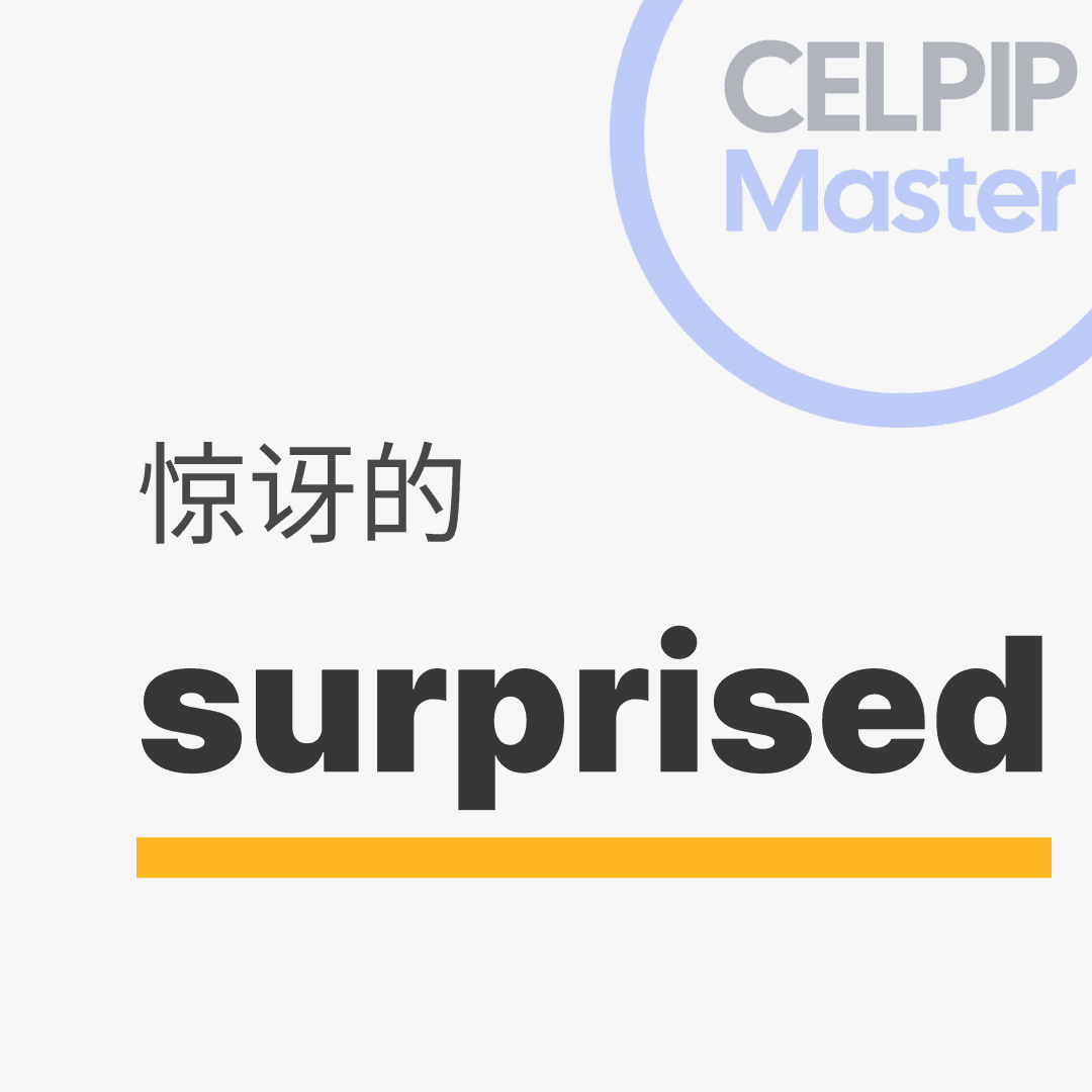 口语替换词 - 惊讶的