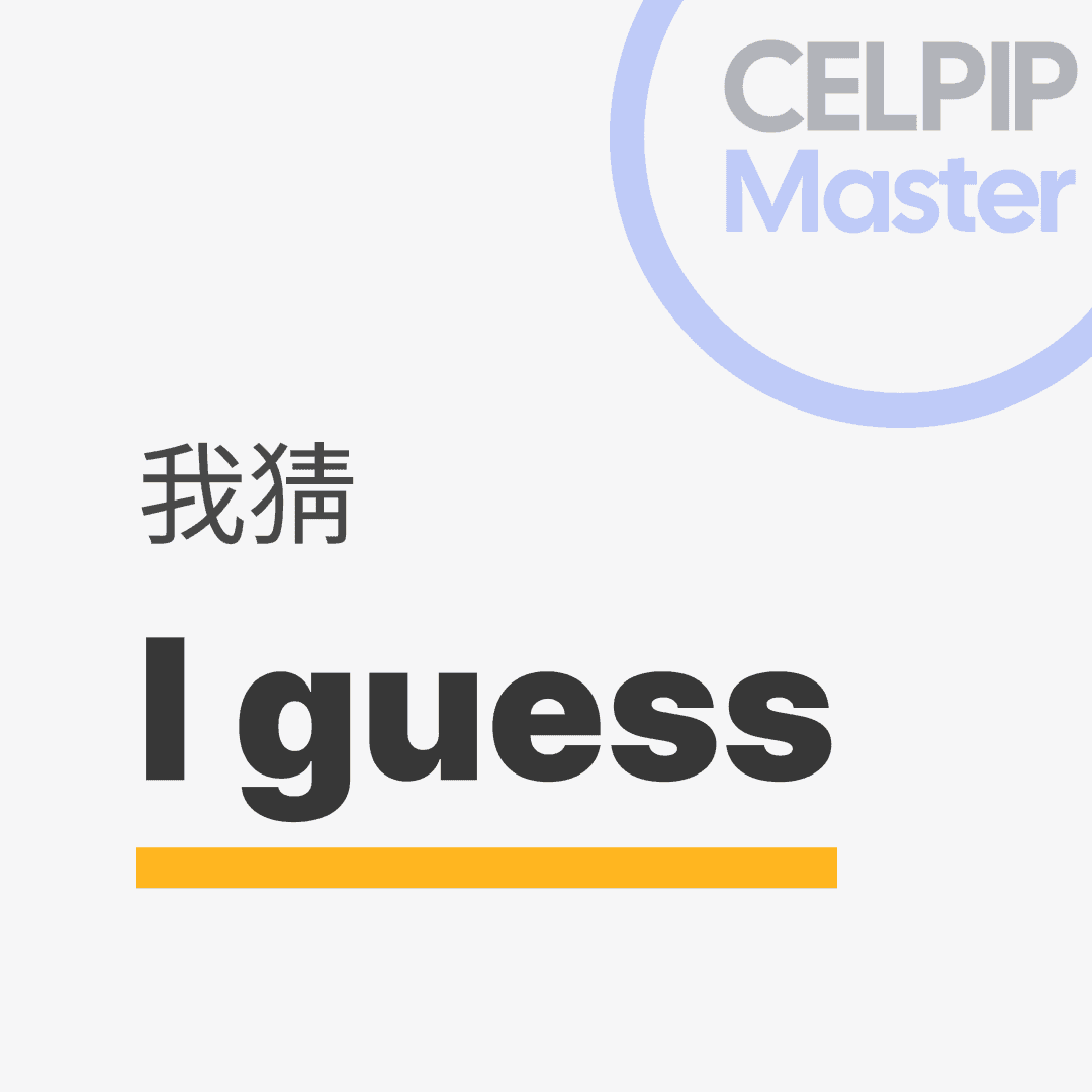 口语替换词 - 我猜