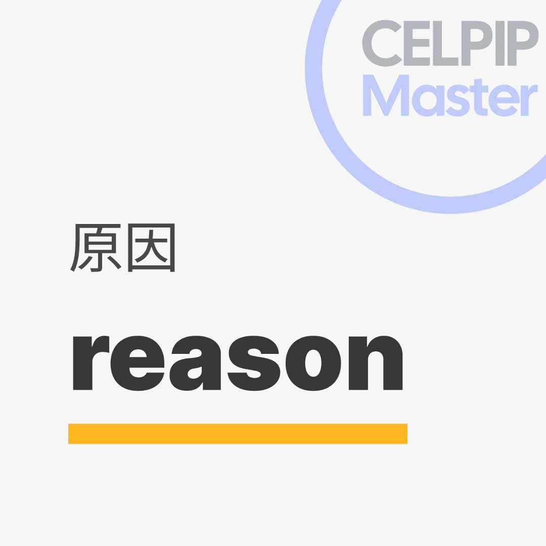 口语替换词 - 原因