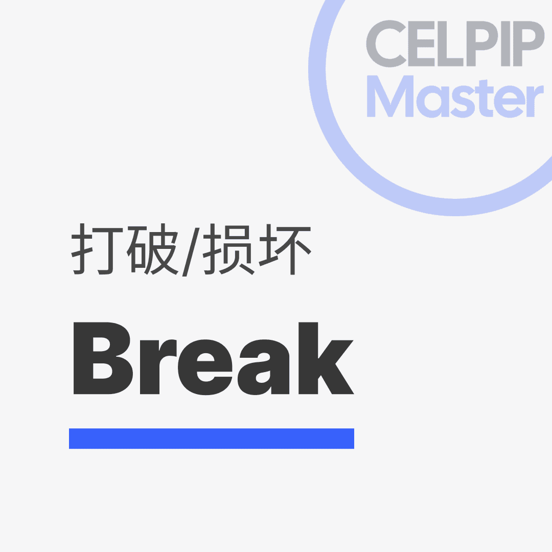 写作替换词 - 打破/损坏