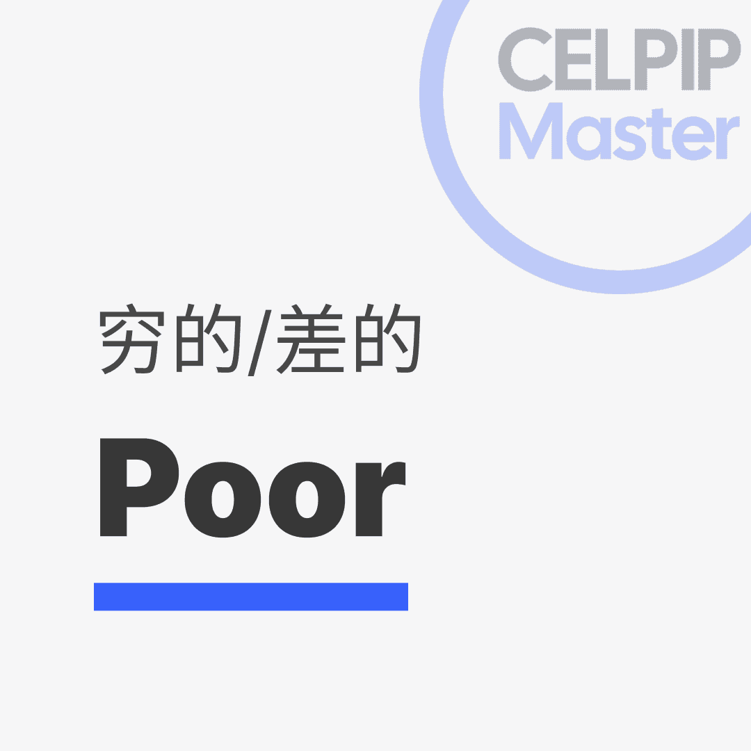 写作替换词 - 穷的/差的