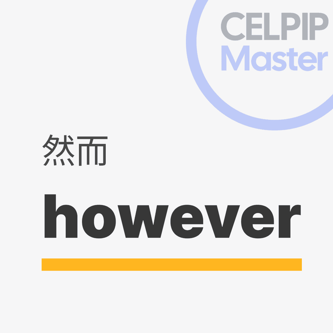 口语替换词 - 然而