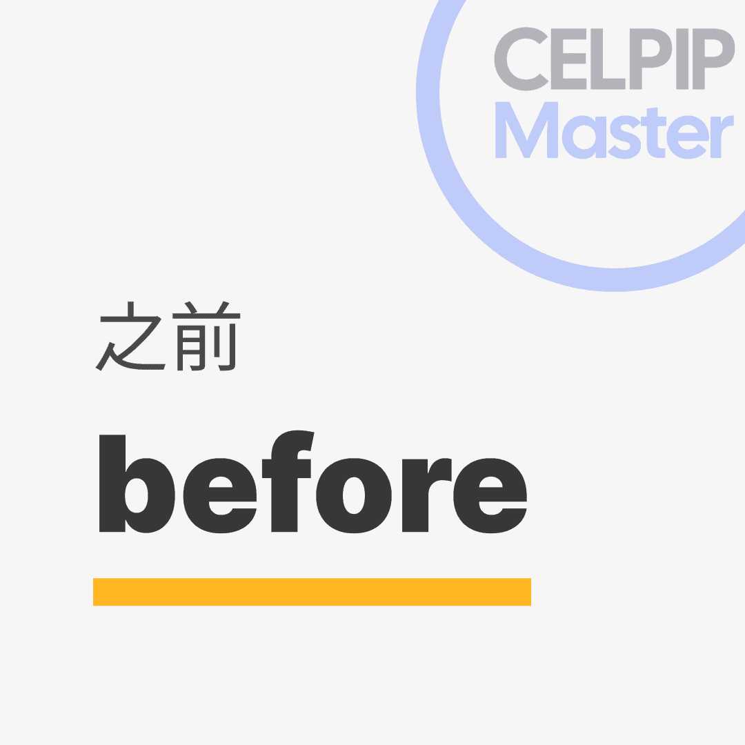 口语替换词 - 之前