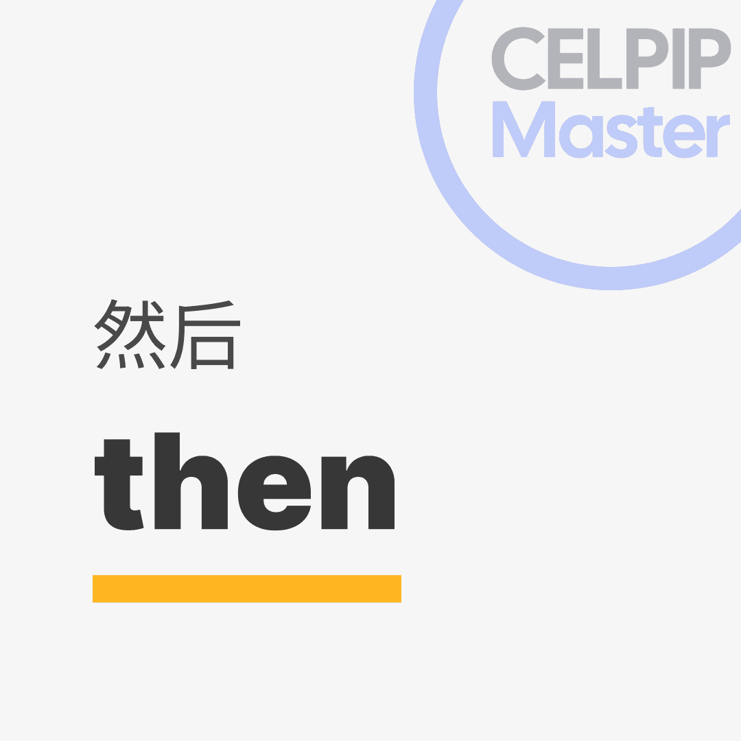 口语替换词 - 然后