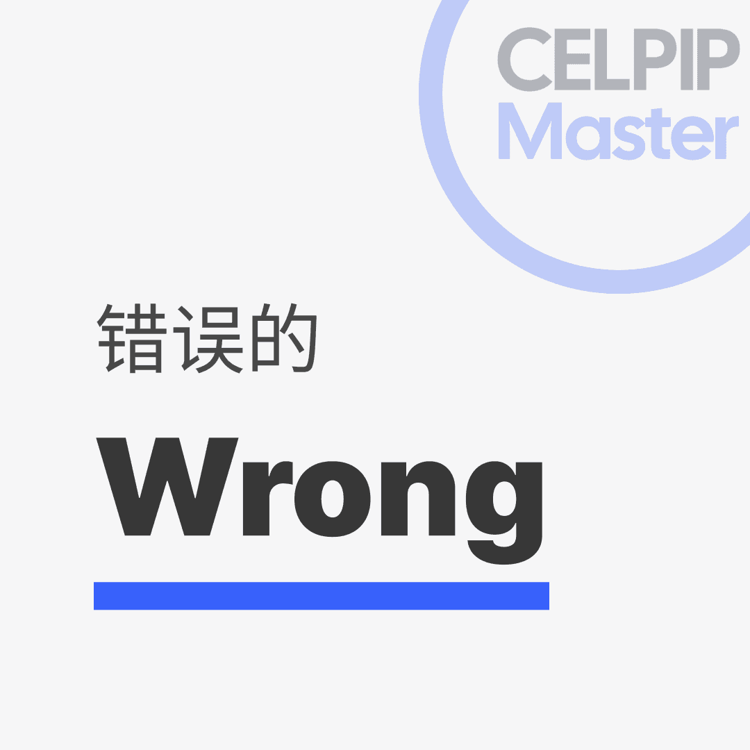 写作替换词 - 错误的