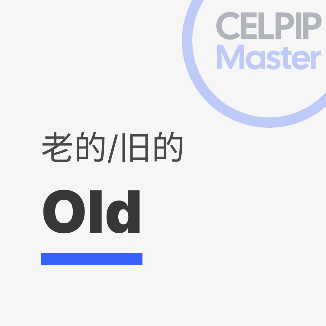 写作替换词 - 老的/旧的
