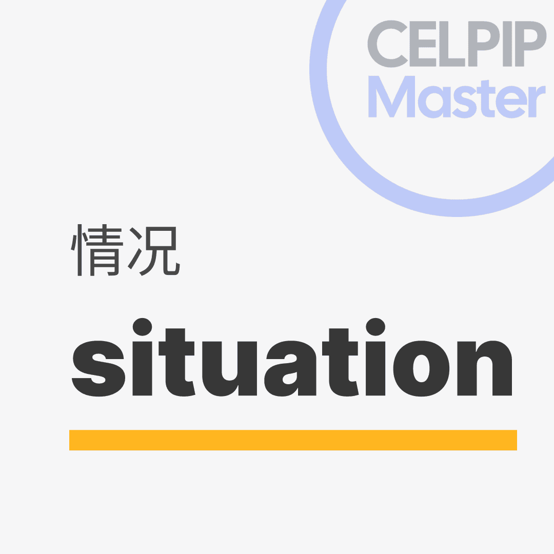 口语替换词 - 情况