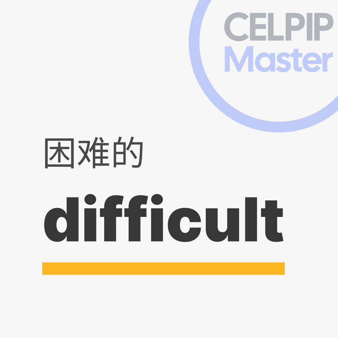 口语替换词 - 困难的