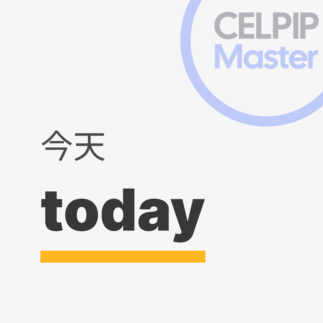 口语替换词 - 今天