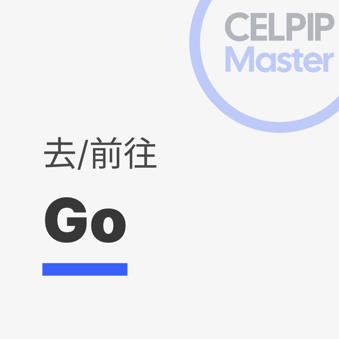 写作替换词 - 去/前往