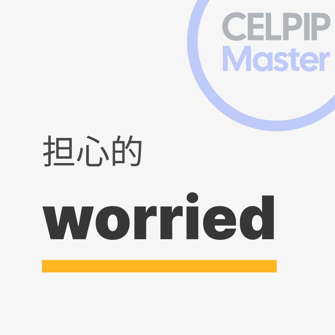 口语替换词 - 担心的