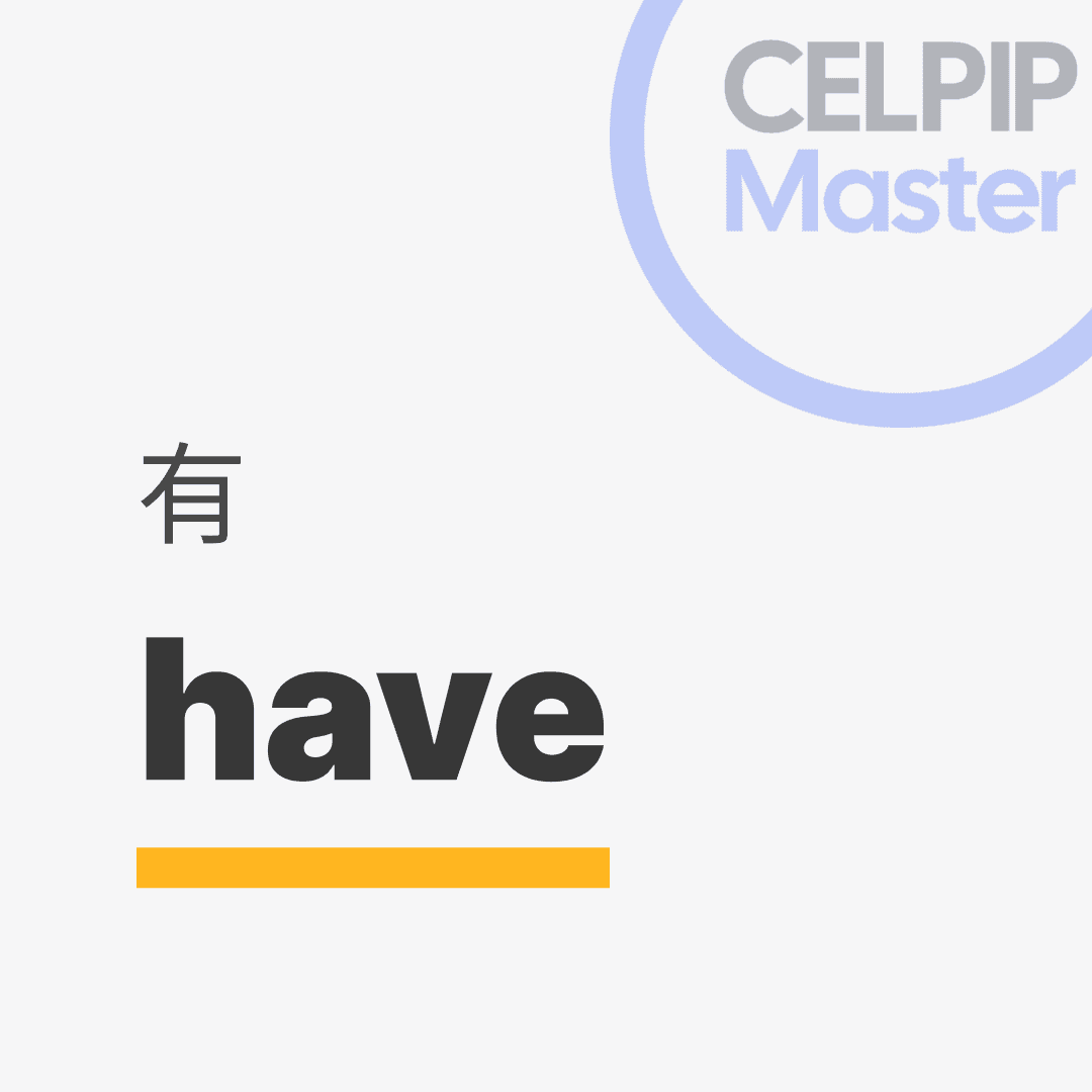 口语替换词 - 有