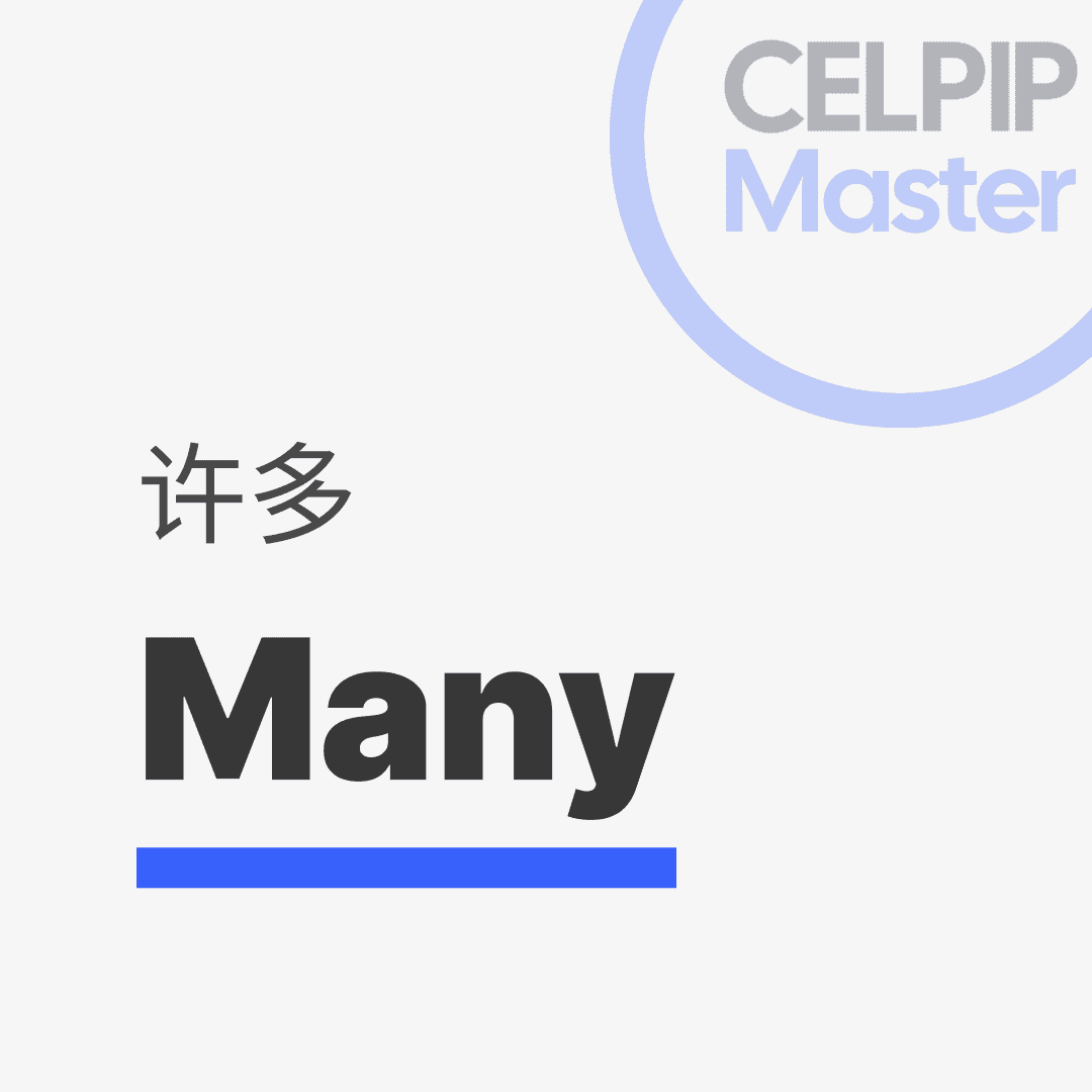 写作替换词 - 许多