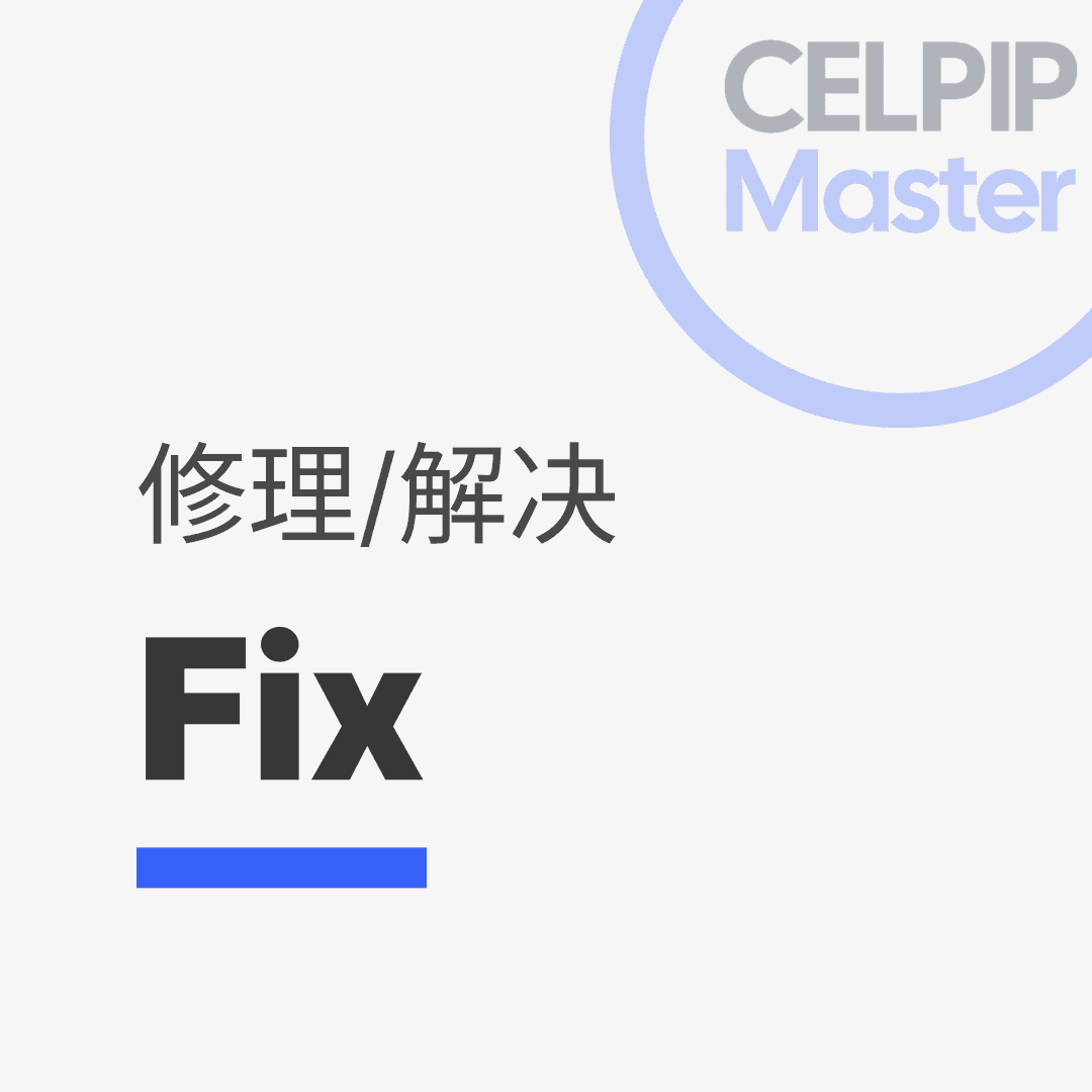 写作替换词 - 修理/解决