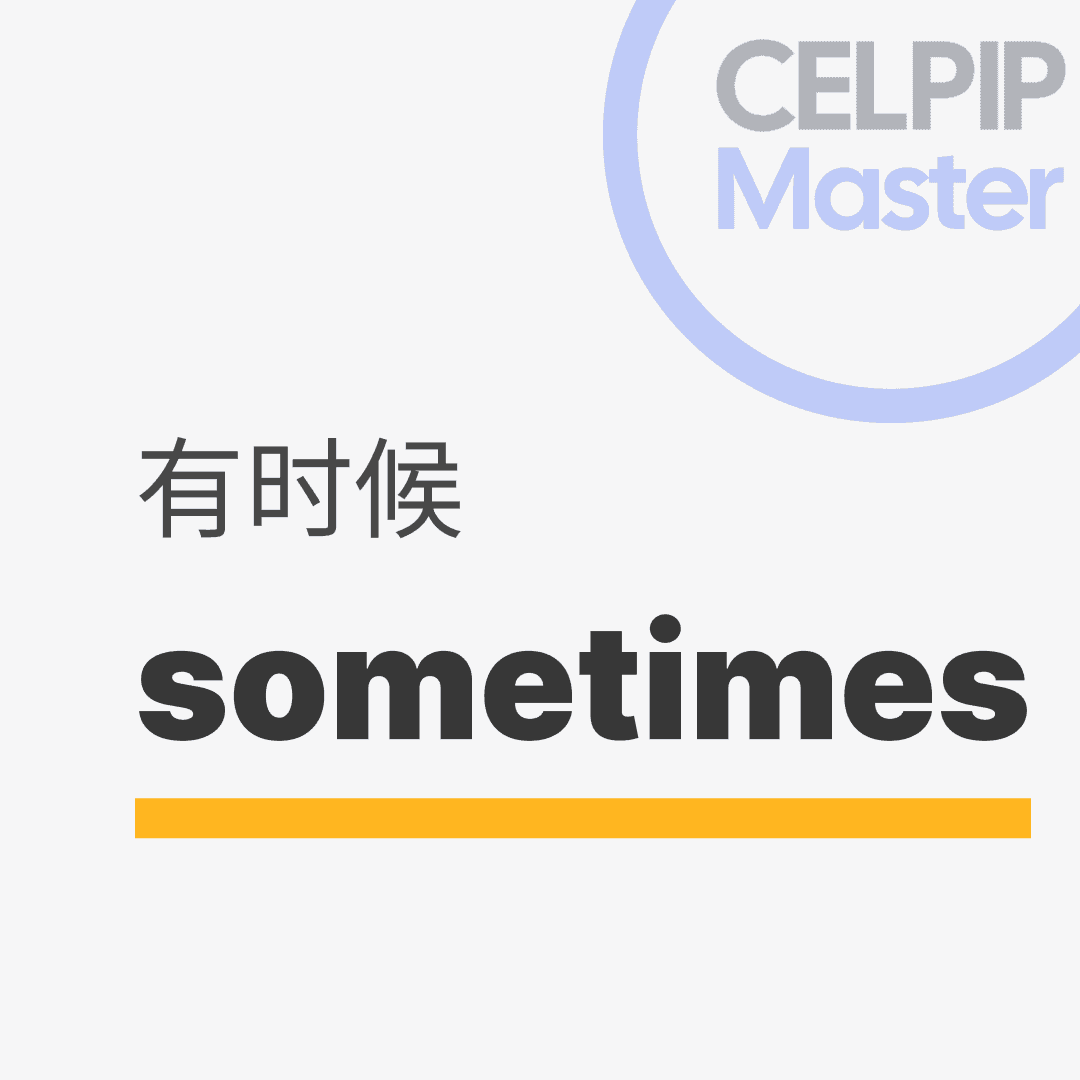 口语替换词 - 有时候