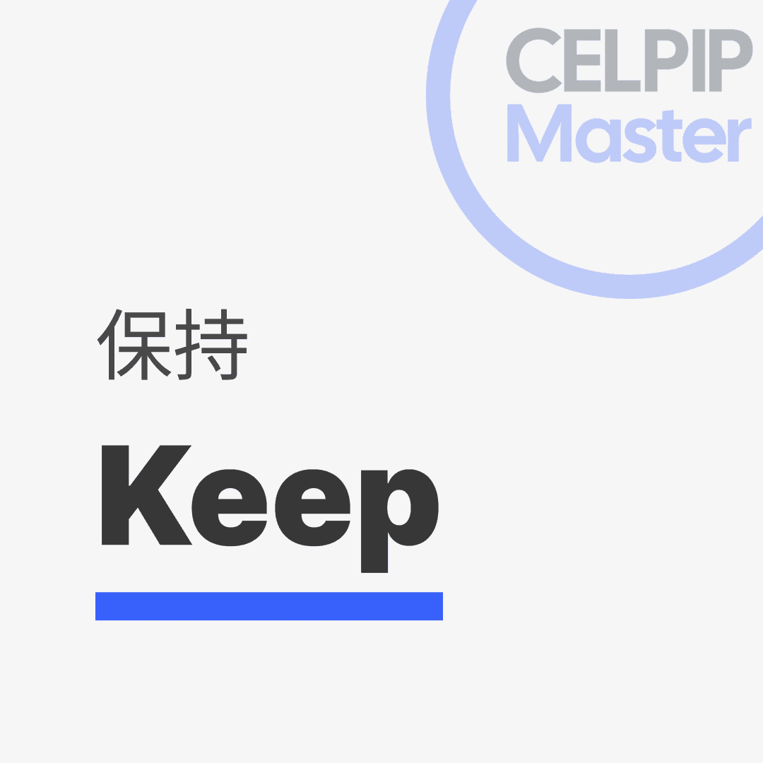 写作替换词 - 保留