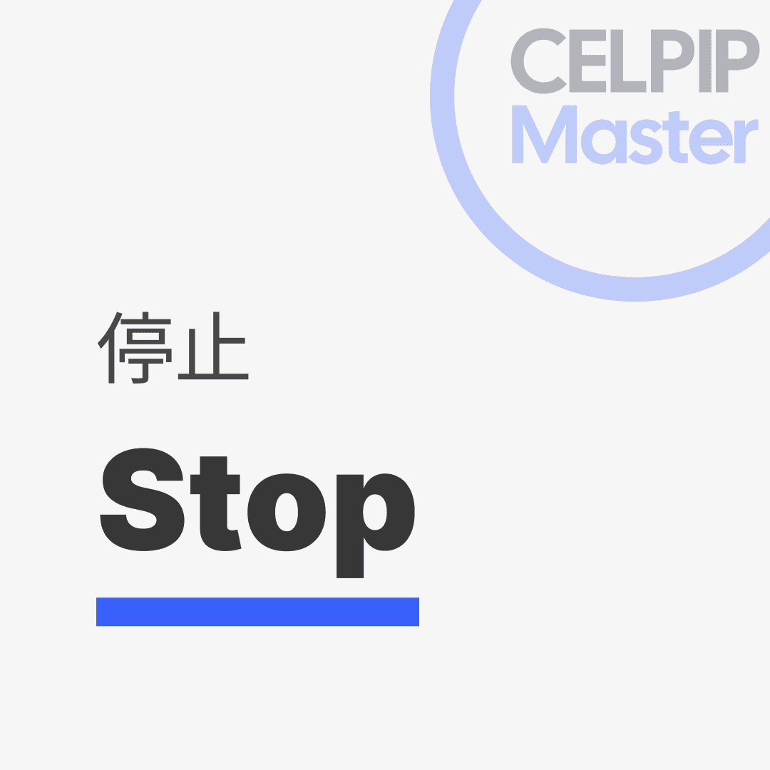 写作替换词 - 停止