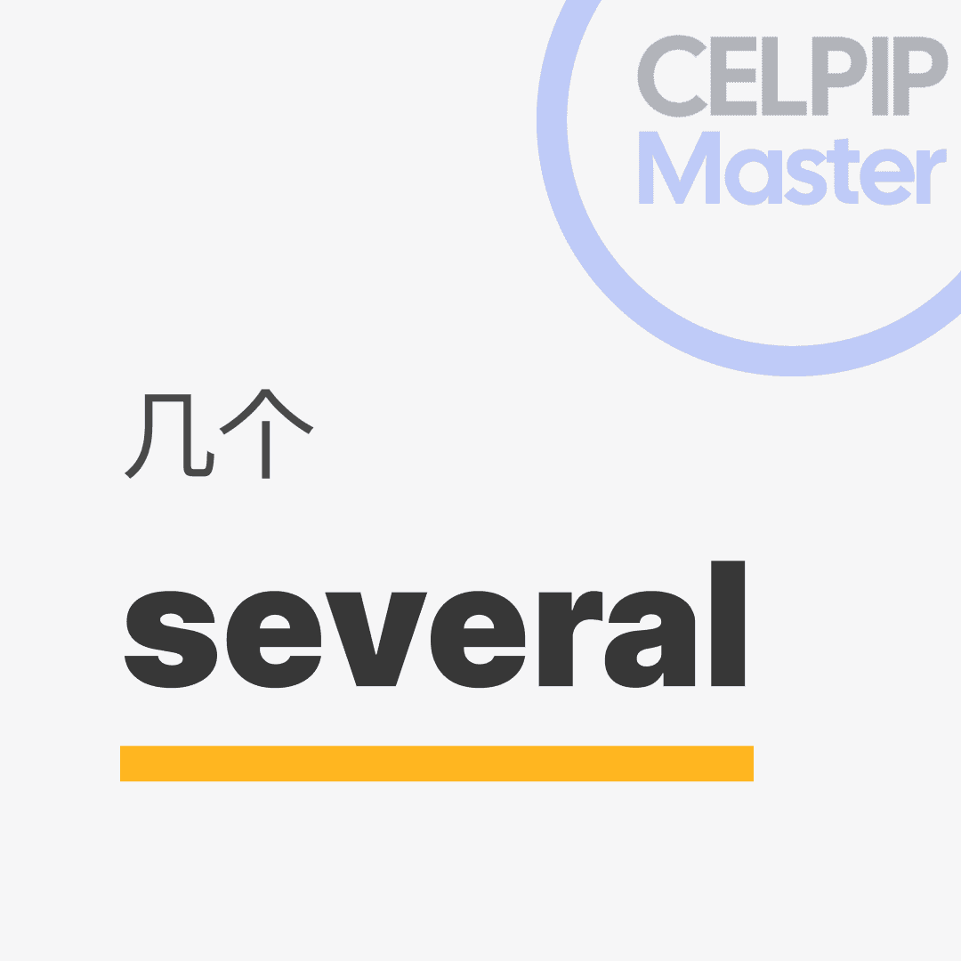 口语替换词 - 几个