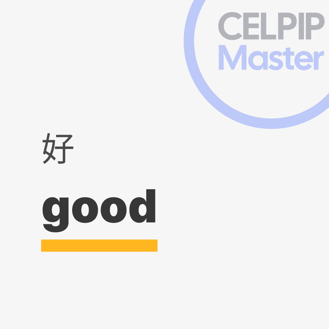 口语替换词 - 好