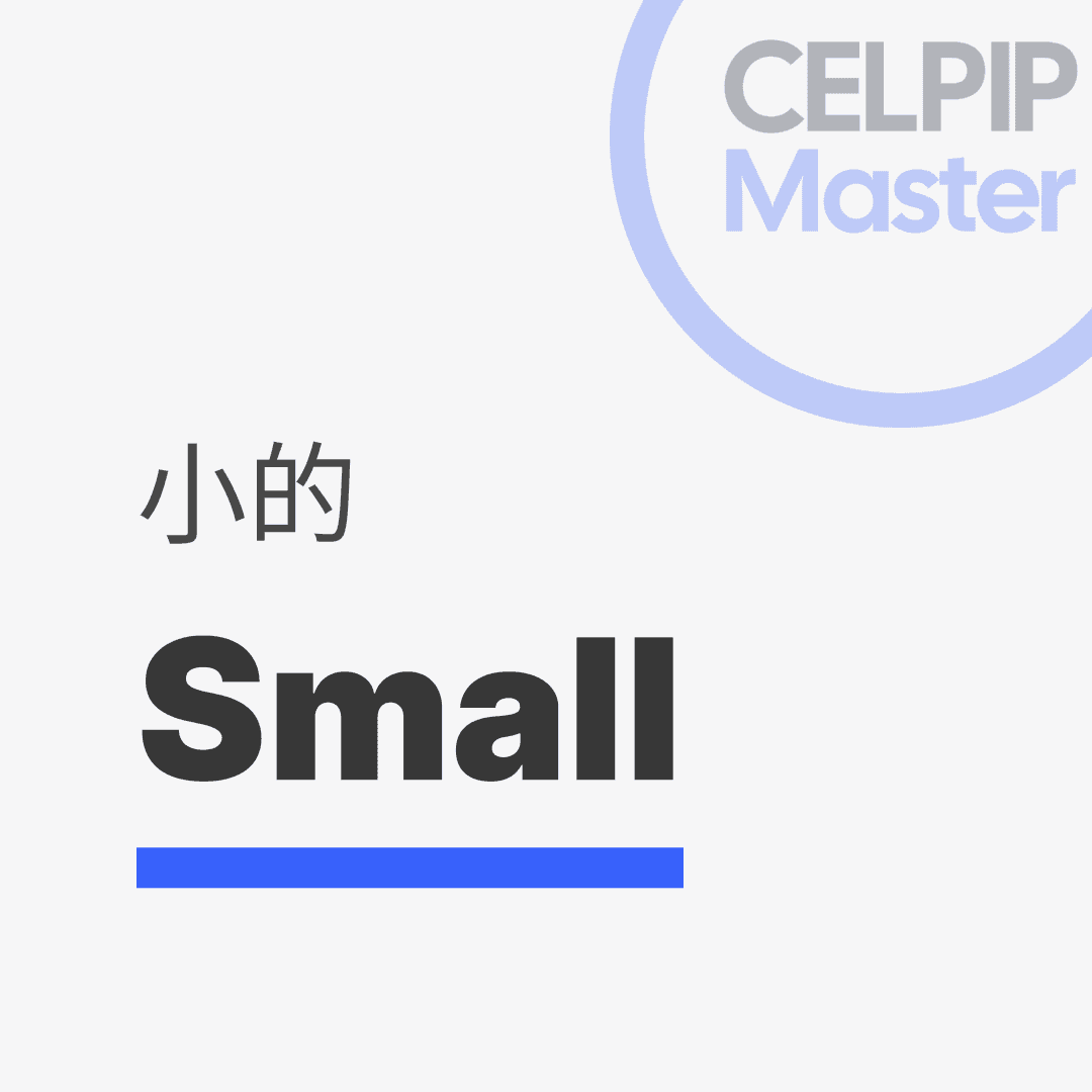 写作替换词 - 小的