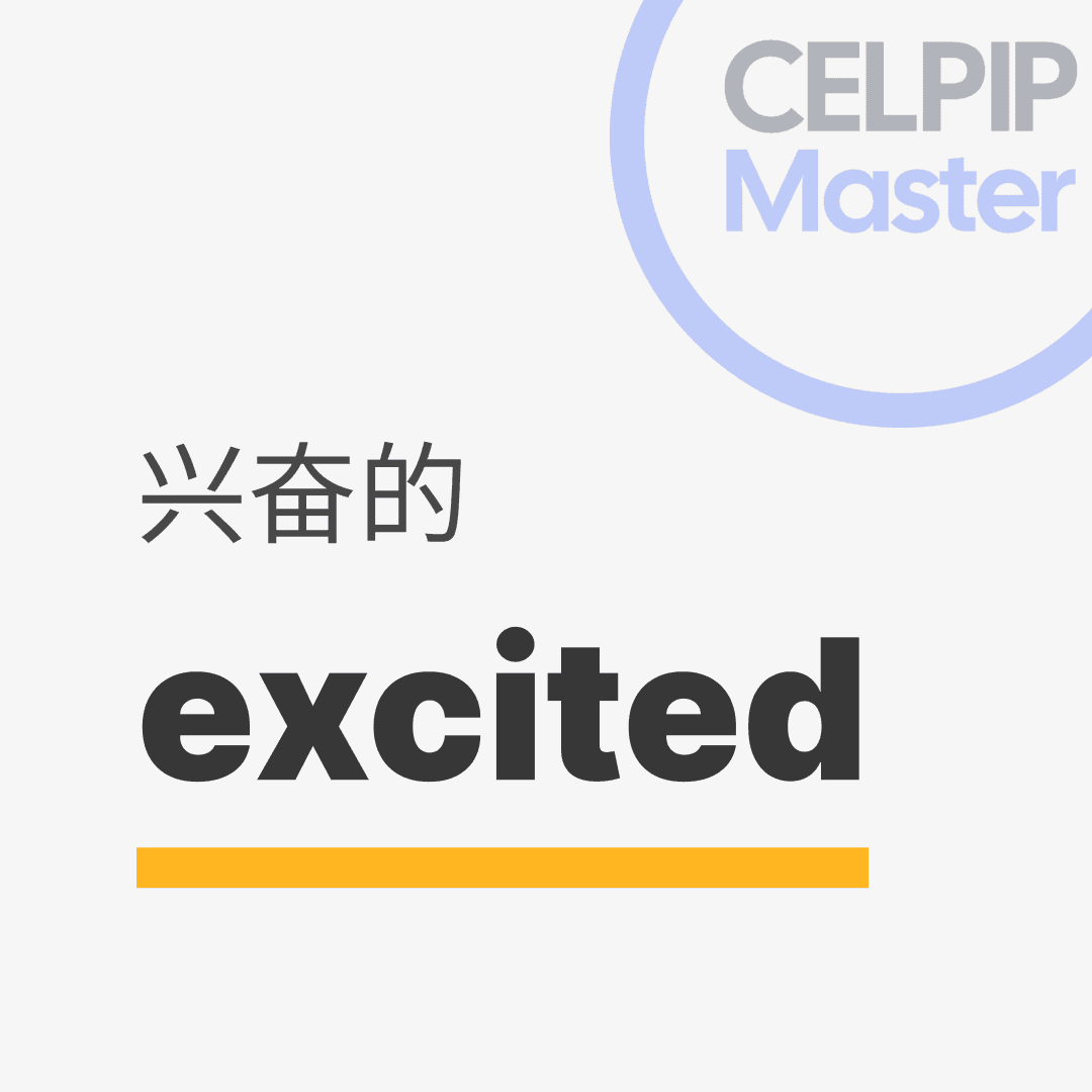 口语替换词 - 兴奋的