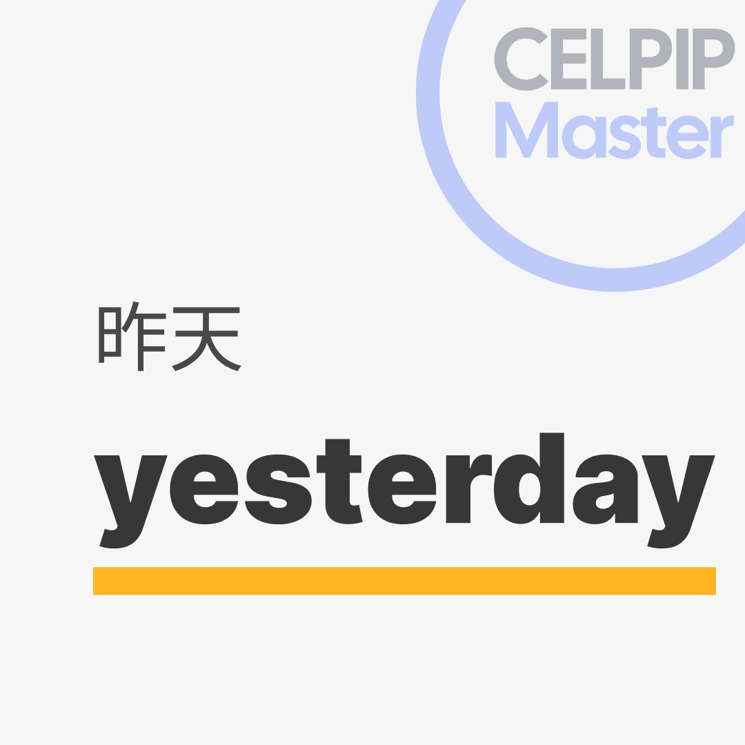 口语替换词 - 昨天