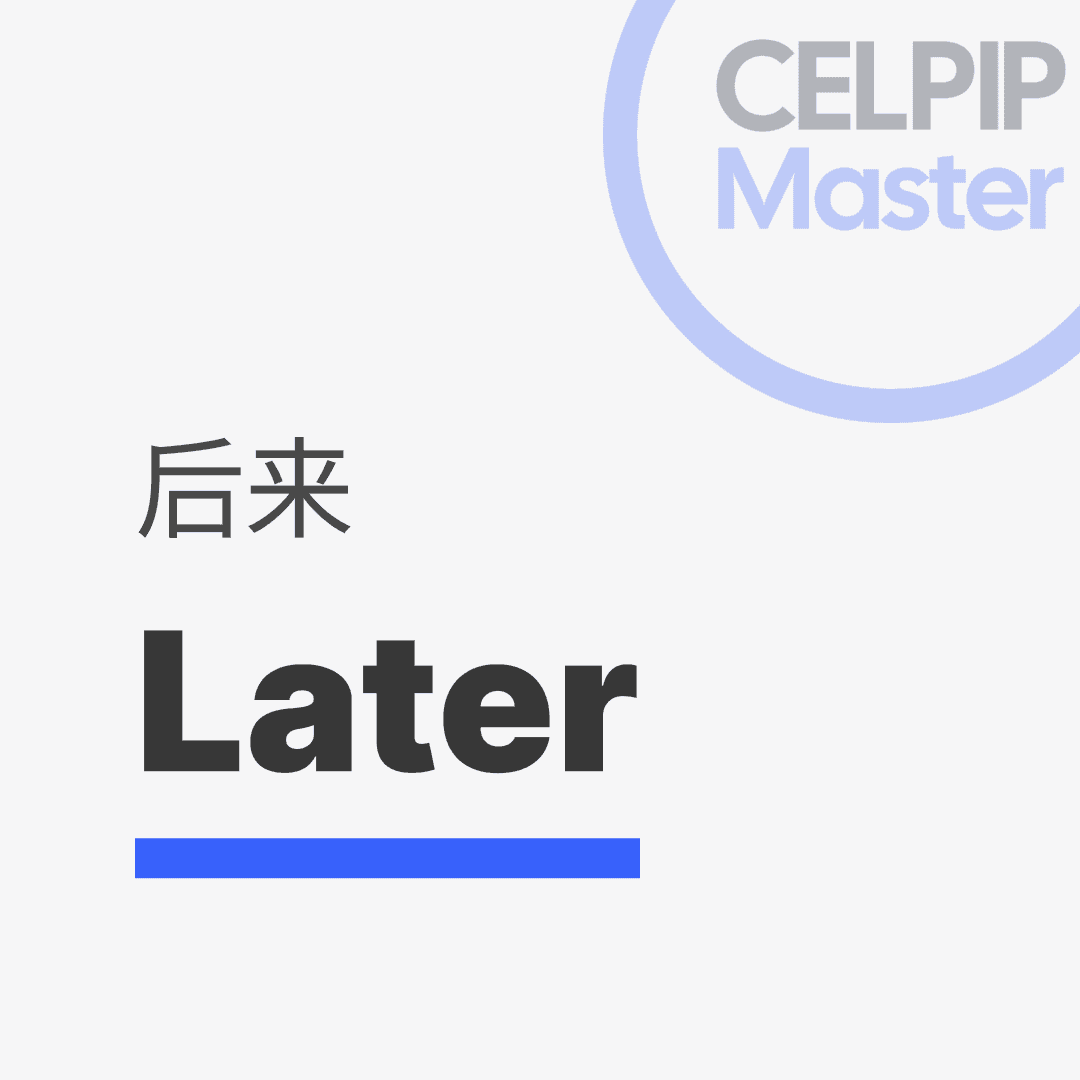 写作替换词 - 后来