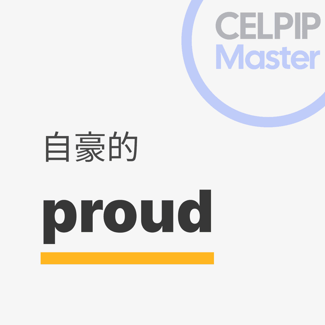 口语替换词 - 自豪的