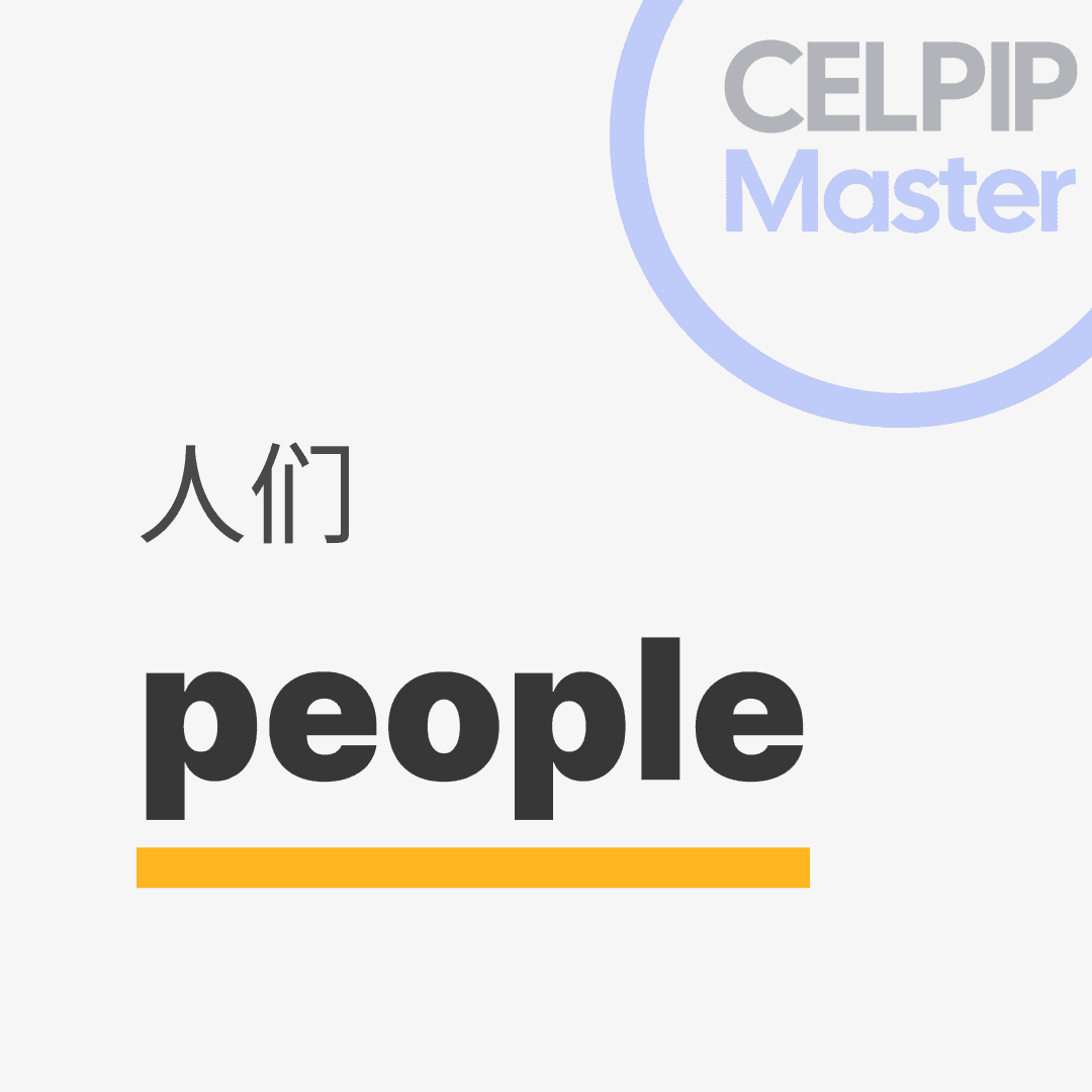 口语替换词 - 人们
