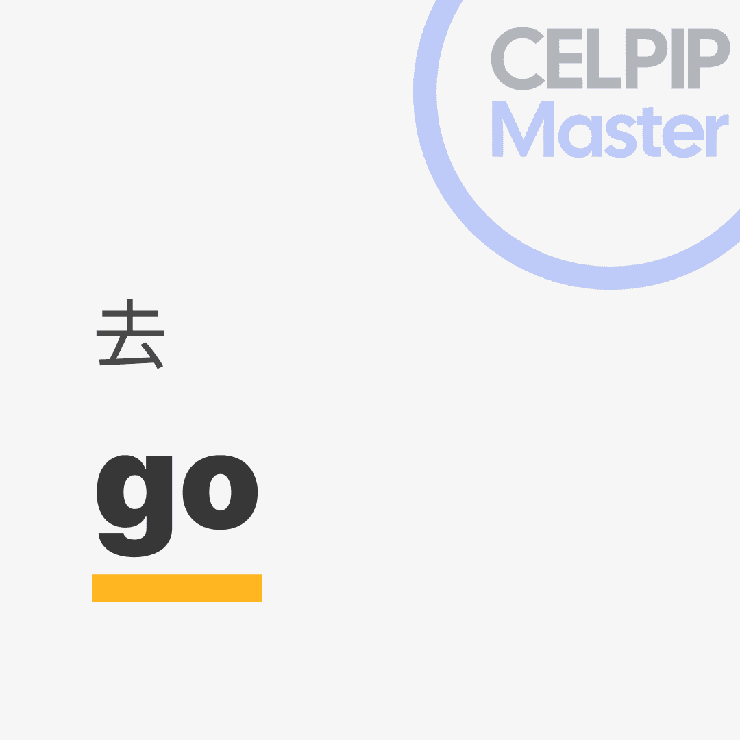 口语替换词 - 去