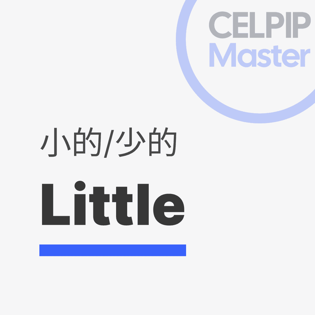 写作替换词 - 小的/少的