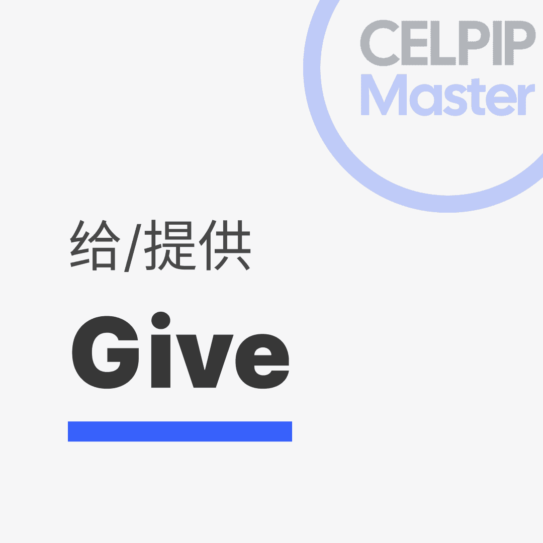 写作替换词 - 给/提供