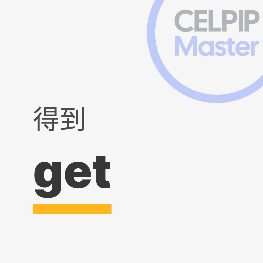 口语替换词 - 得到