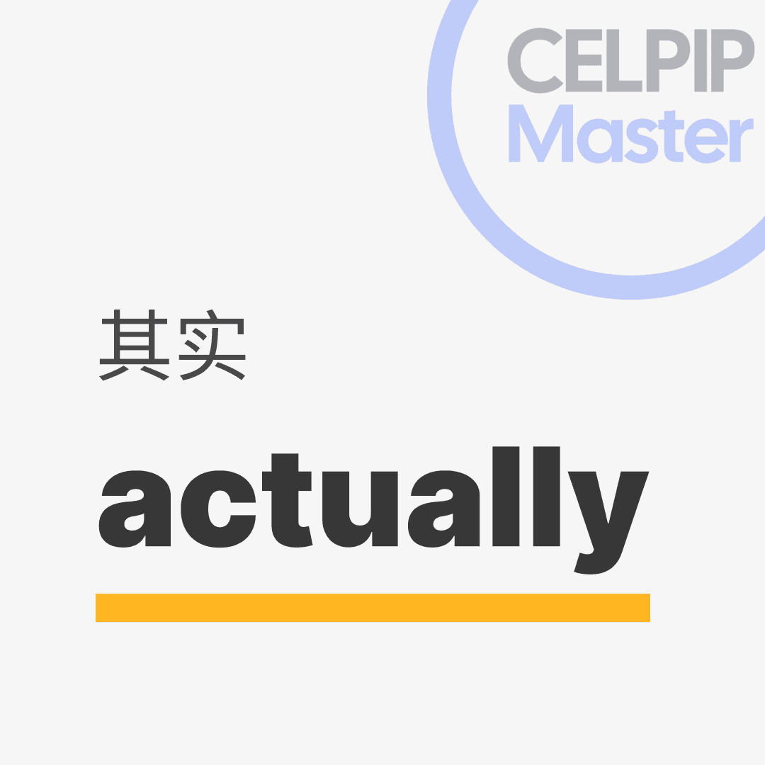 口语替换词 - 其实