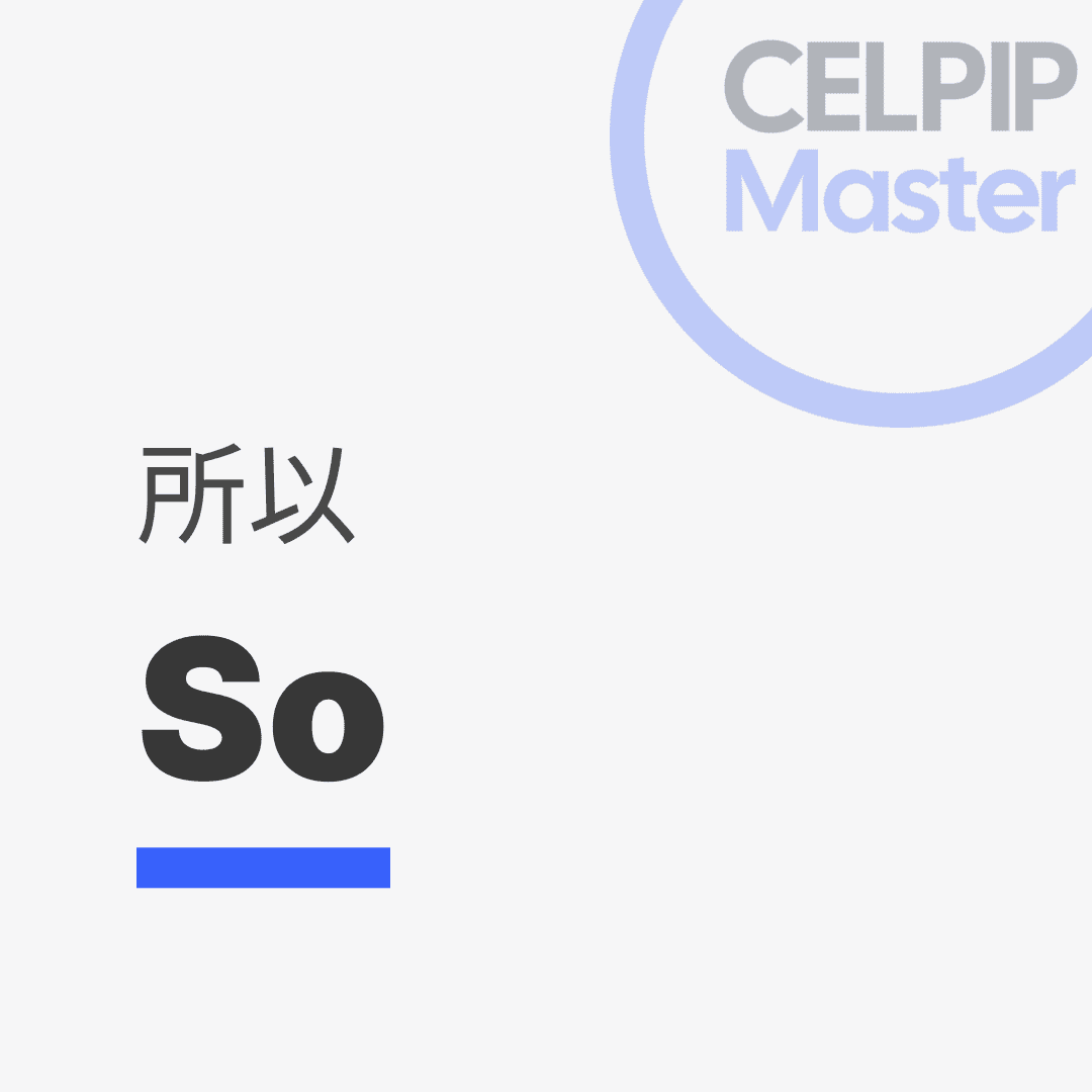 写作替换词 - 所以