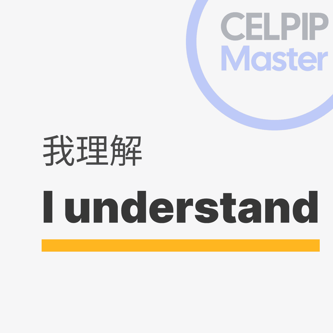 口语替换词 - 我理解