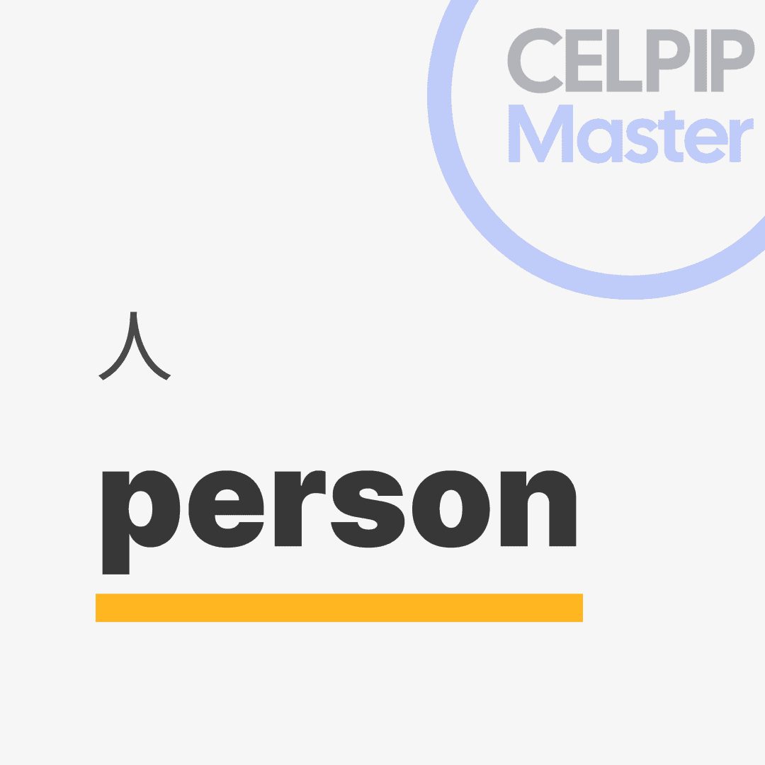 口语替换词 - 人