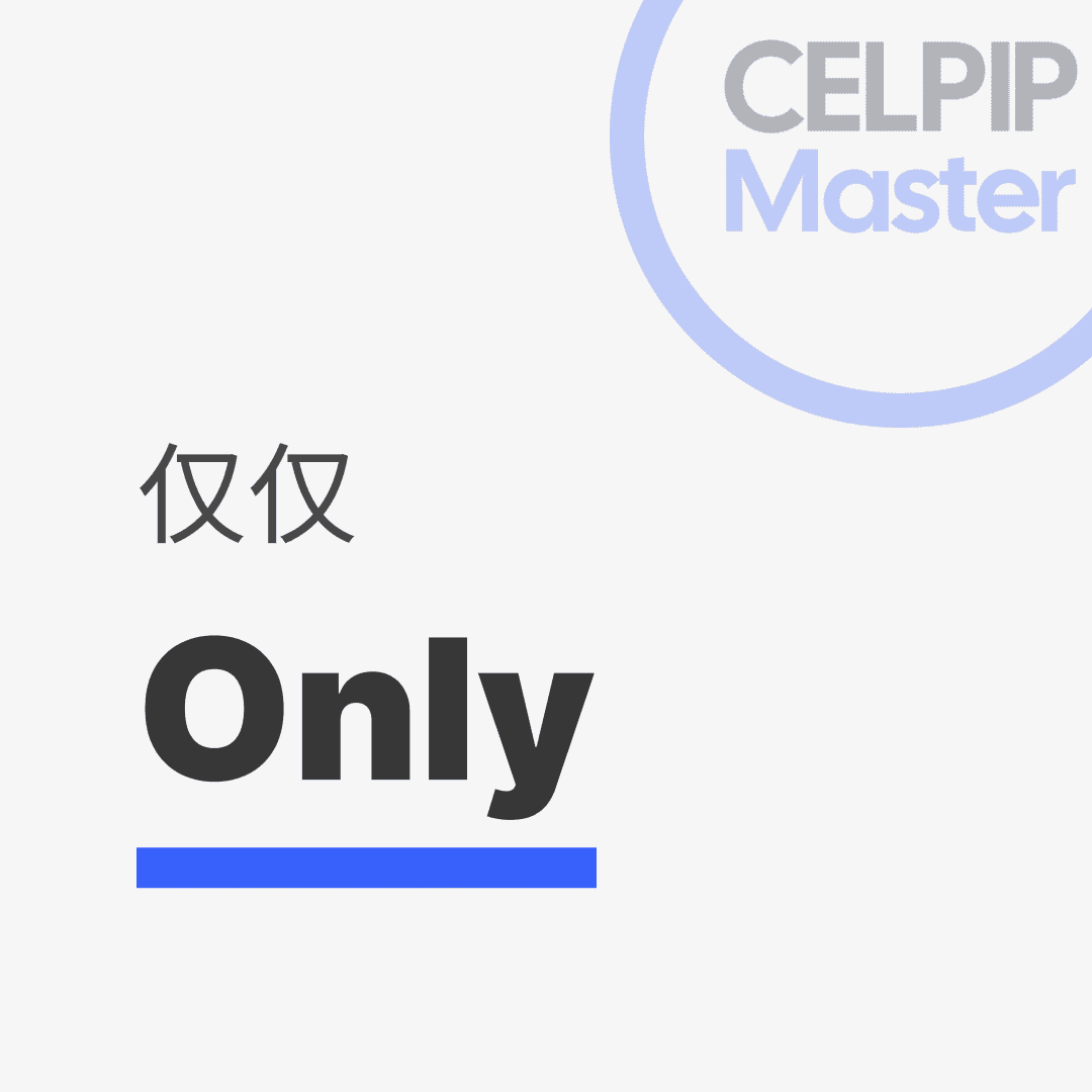 写作替换词 - 仅仅