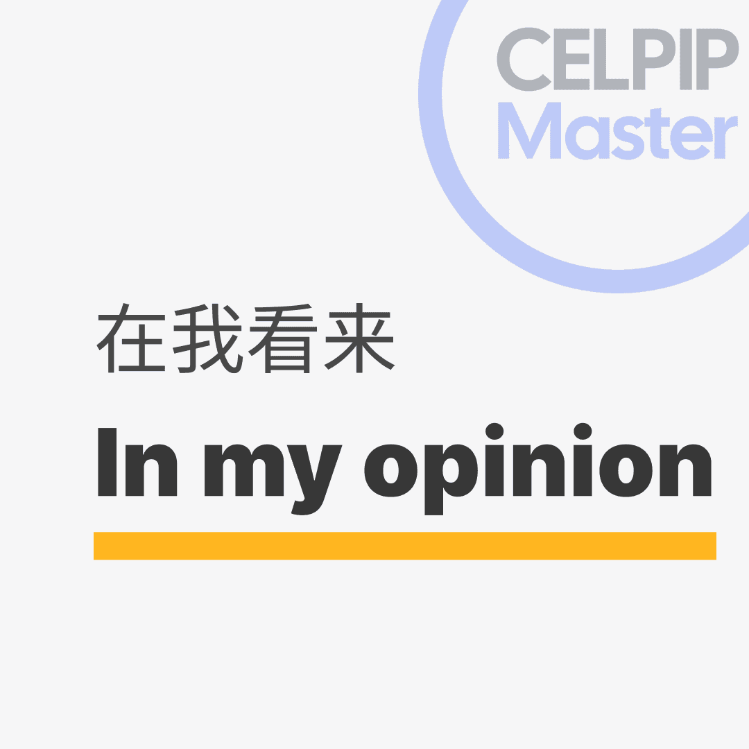 口语替换词 - 在我看来