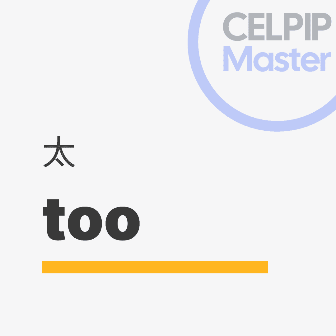 口语替换词 - 太