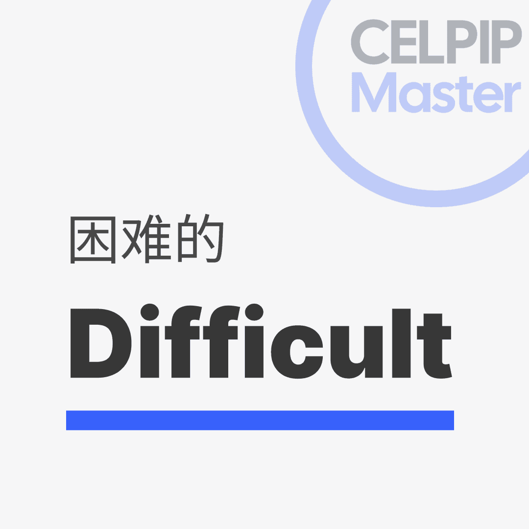写作替换词 - 困难的