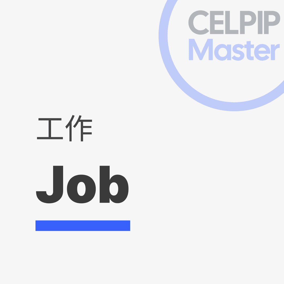 写作替换词 - 工作