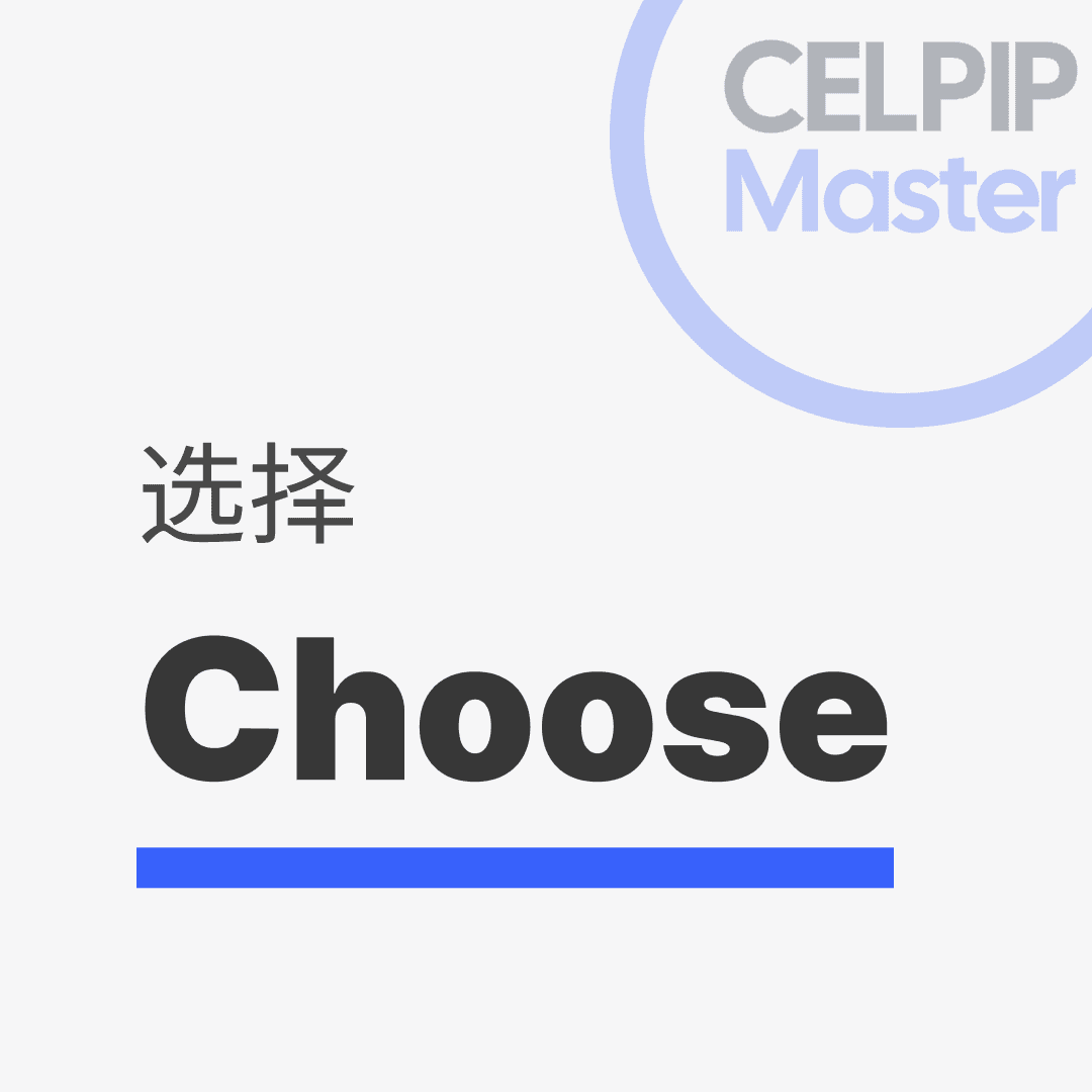 写作替换词 - 选择