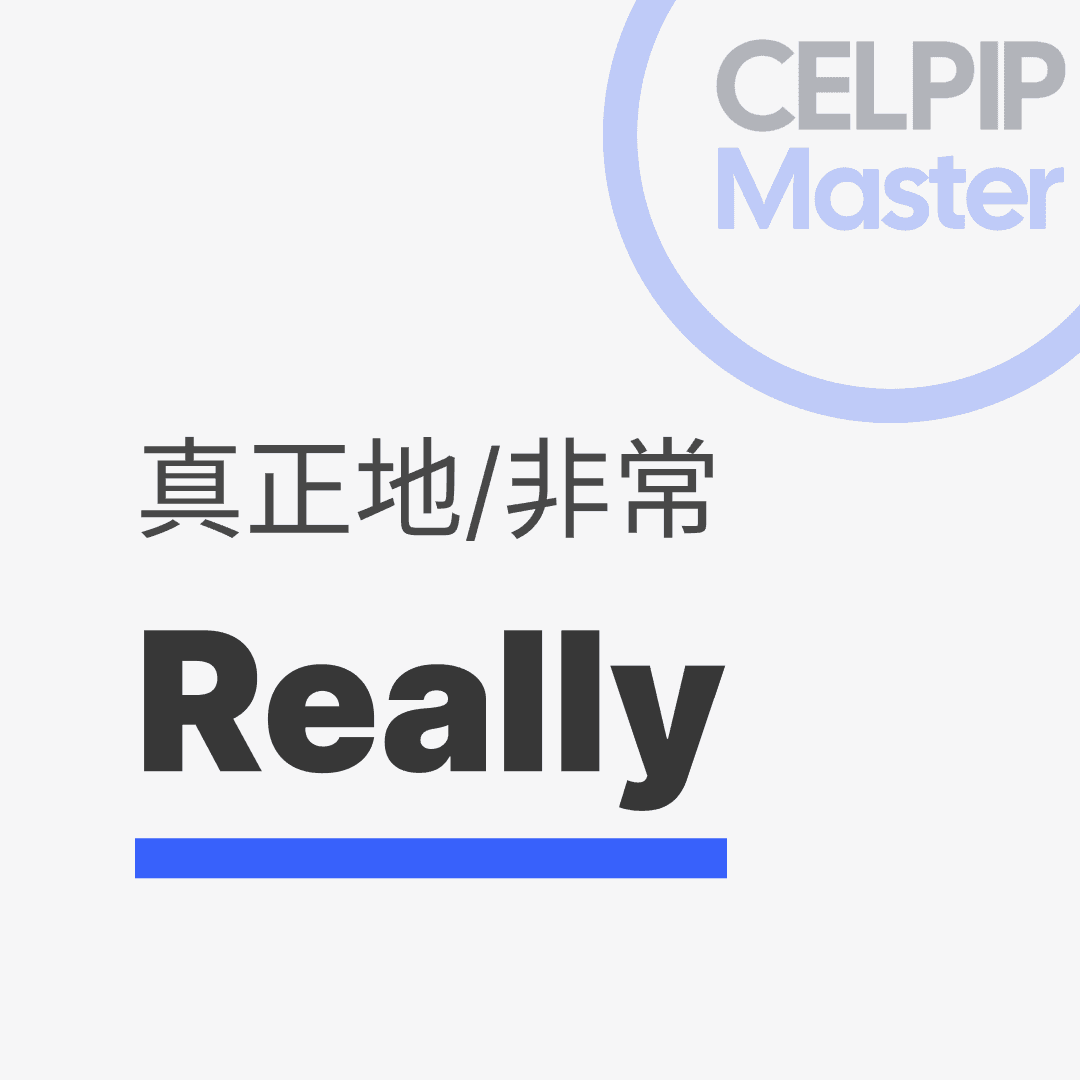 写作替换词 - 真正的/非常